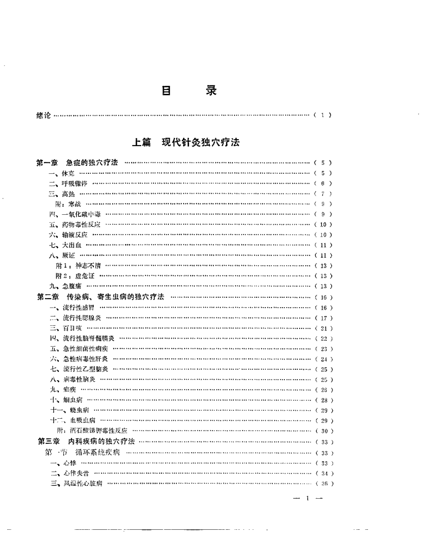 中国针灸独穴疗法（陈德成）.pdf 第5页