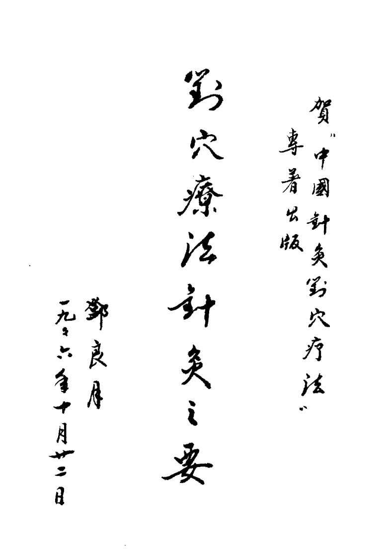 中国针灸对穴疗法（陈德成）.pdf 第1页