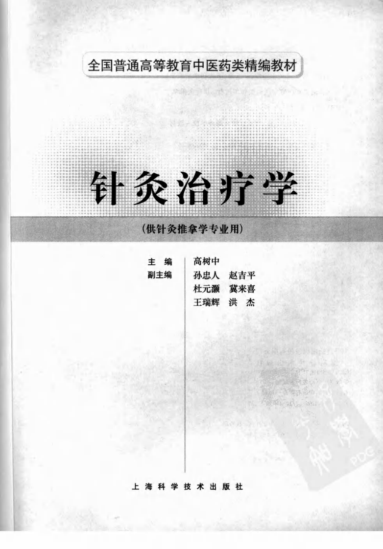 针灸治疗学（超清版）.pdf 第3页