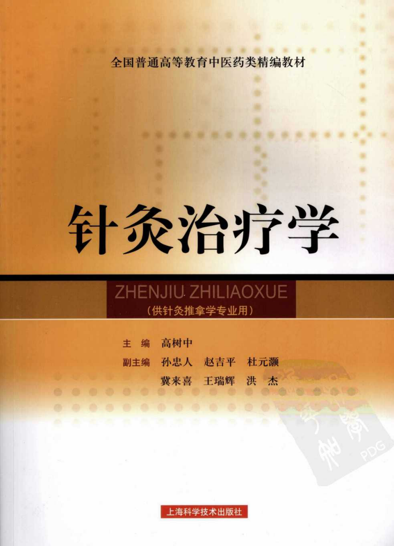 针灸治疗学（超清版）.pdf 第1页