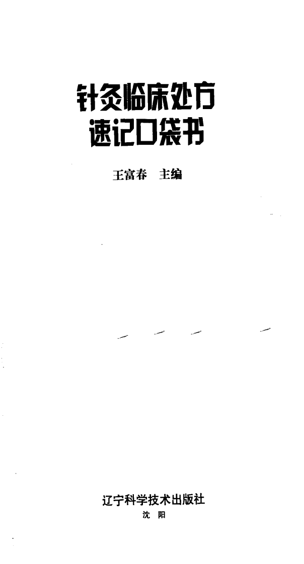 针灸临床处方速记口袋书（超清版）.pdf 第3页