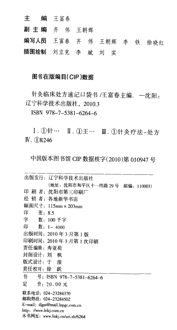 针灸临床处方速记口袋书（超清版）.pdf 第4页