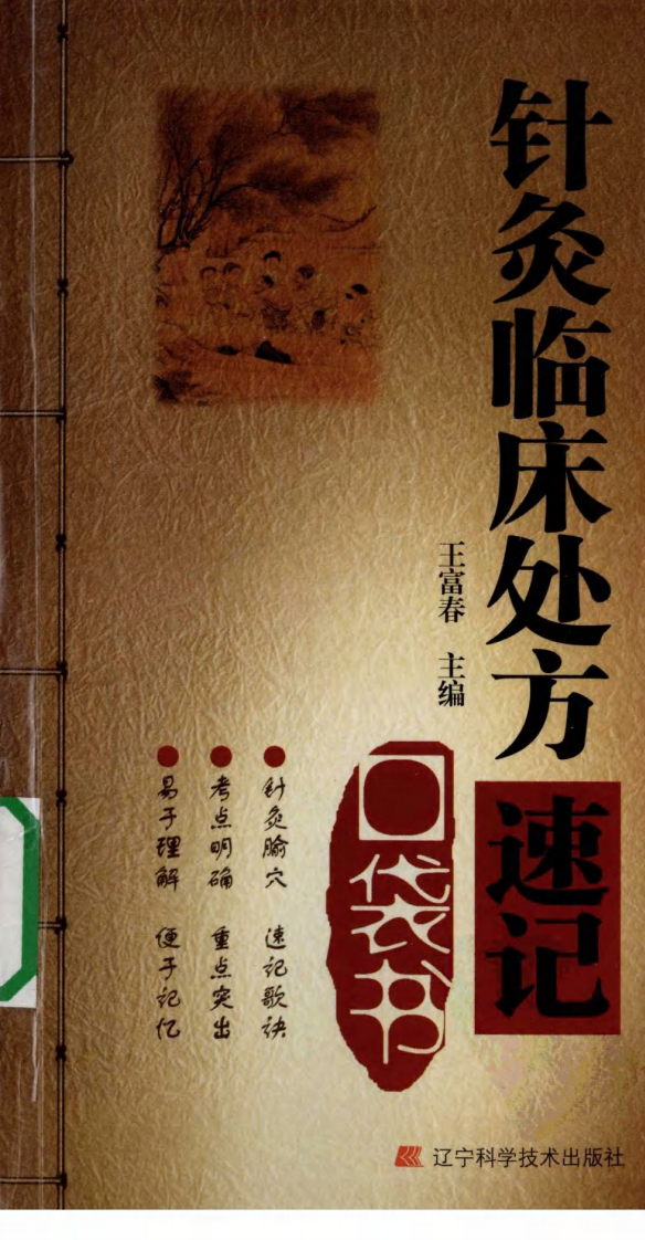 针灸临床处方速记口袋书（超清版）.pdf 第1页