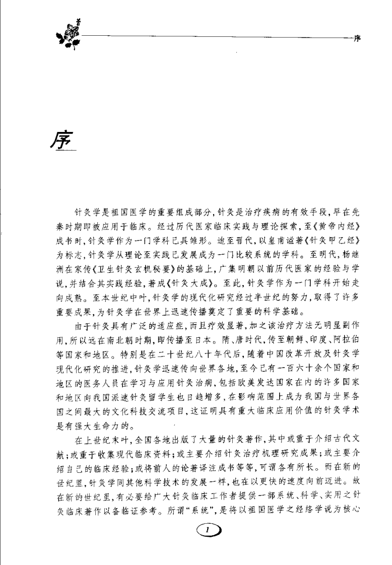 中国针灸临床治疗学（臧郁文）.pdf 第3页
