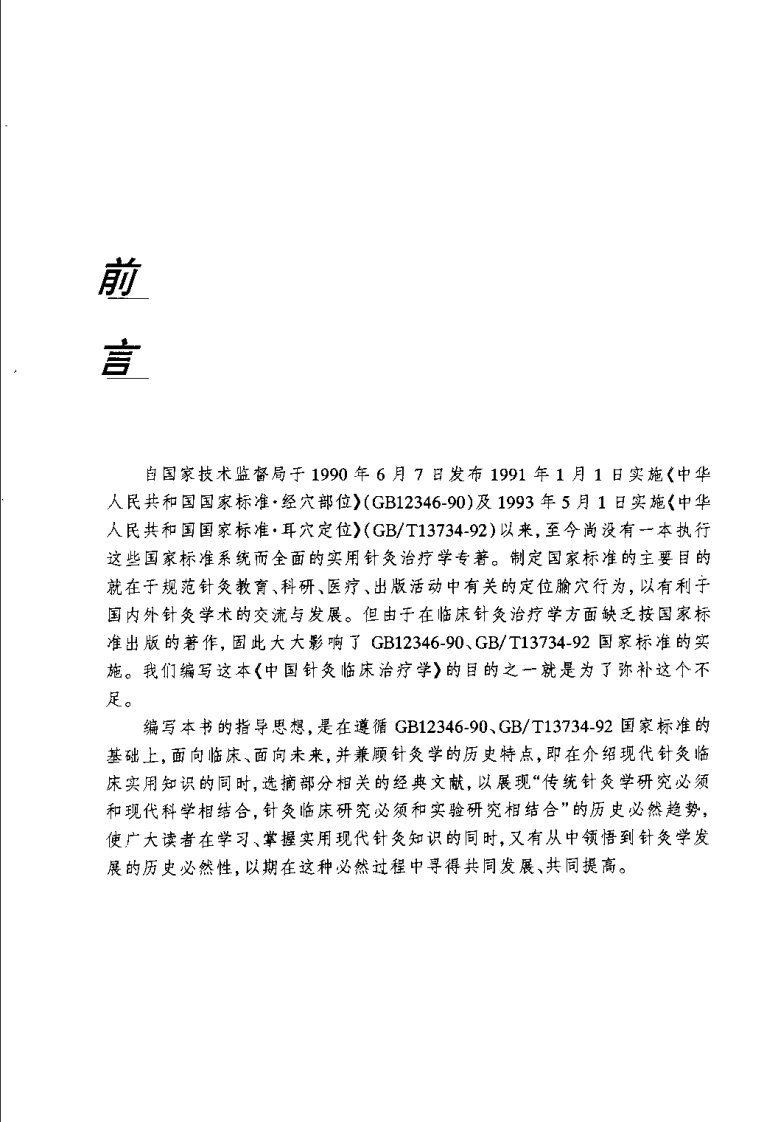 中国针灸临床治疗学（臧郁文）.pdf 第2页