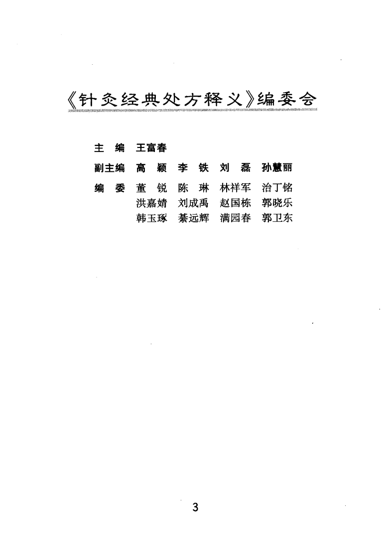 针灸经典处方释义（超清版）.pdf 第5页