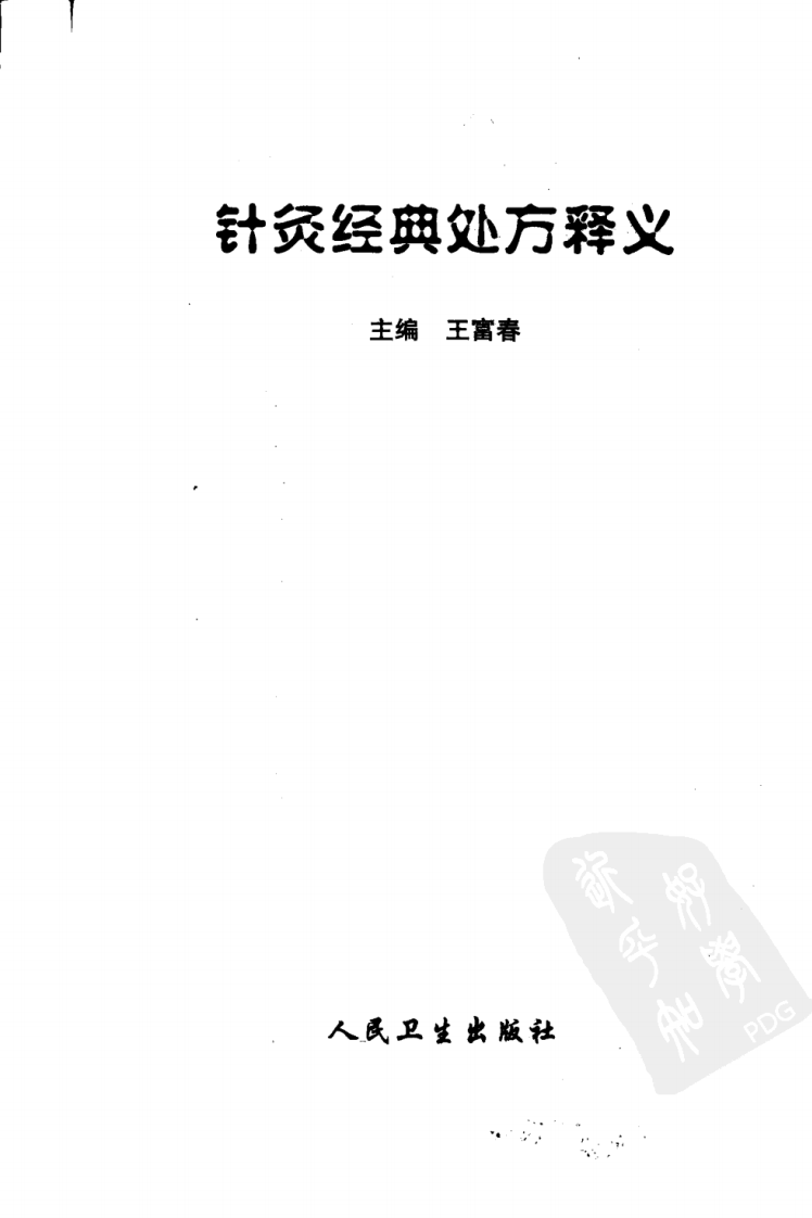 针灸经典处方释义（超清版）.pdf 第3页