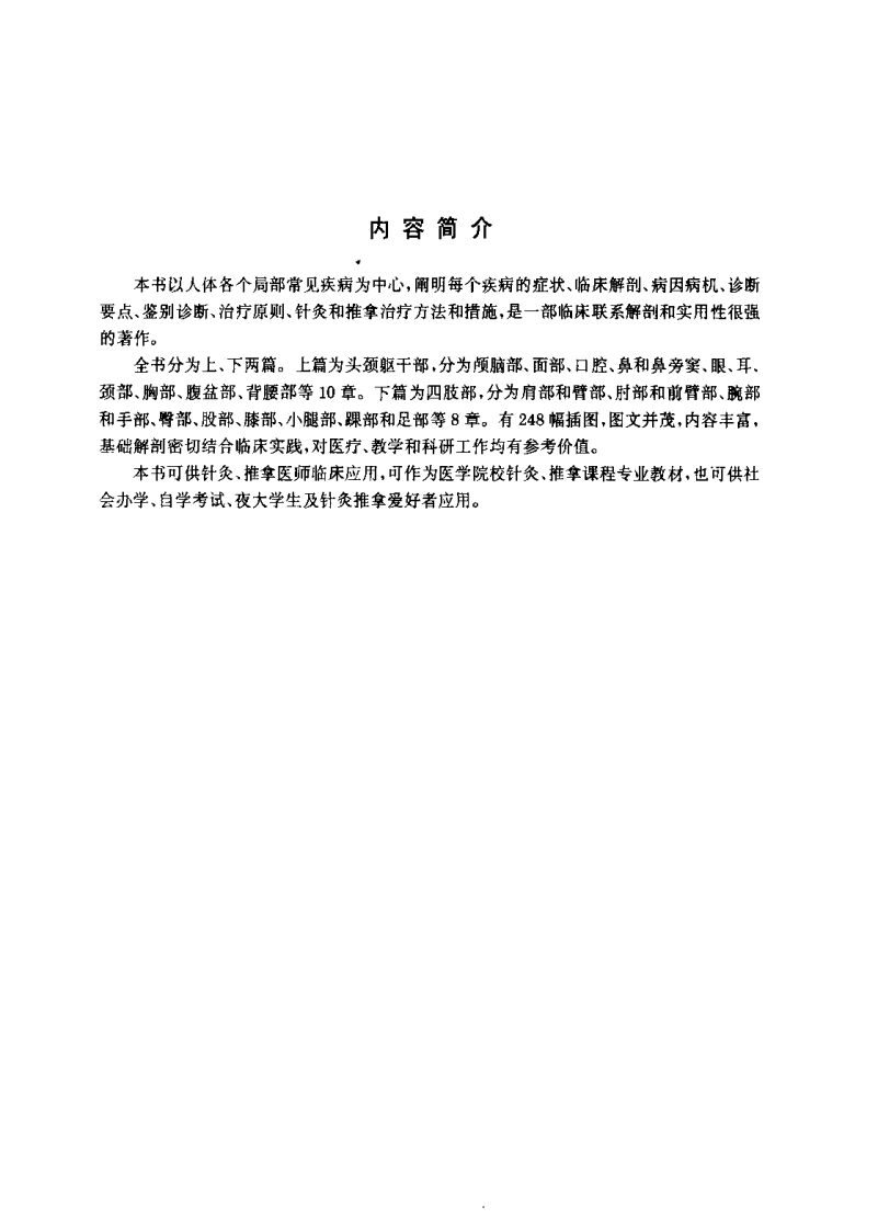 针灸推拿应用解剖与临床（严振国）.pdf 第1页