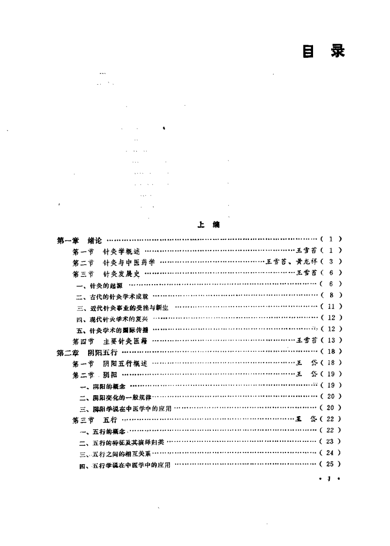 中国针灸大全 上编 针灸学基础（王雪苔）.pdf 第4页