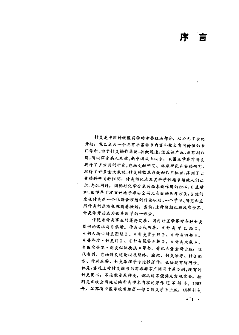 中国针灸大全 上编 针灸学基础（王雪苔）.pdf 第1页