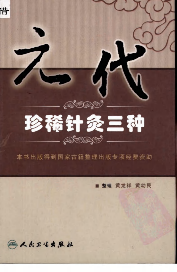 元代珍稀针灸三种（高清版）.pdf 第1页
