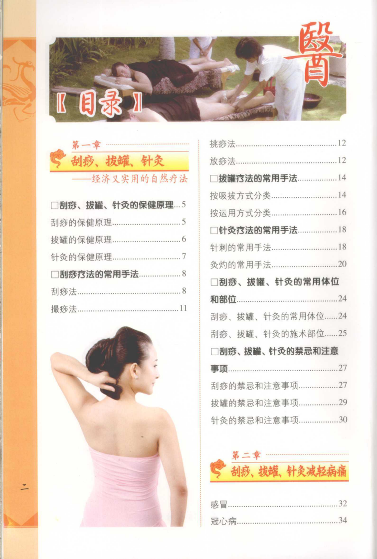 易学实用—刮痧、拔罐、针灸（超清版）.pdf 第5页