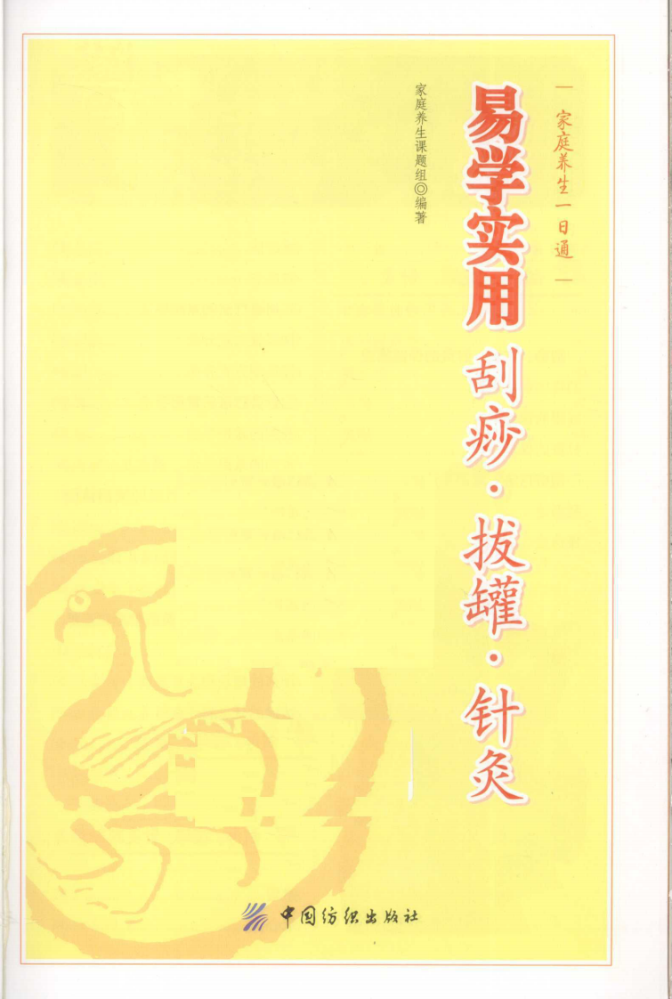 易学实用—刮痧、拔罐、针灸（超清版）.pdf 第4页