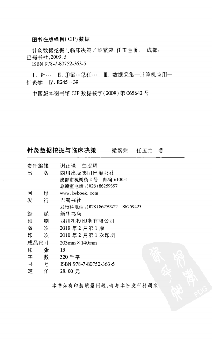 针灸数据挖掘与临床决策（超清版）.pdf 第4页