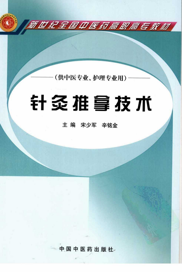 针炙推拿技术（超清版）.pdf 第1页