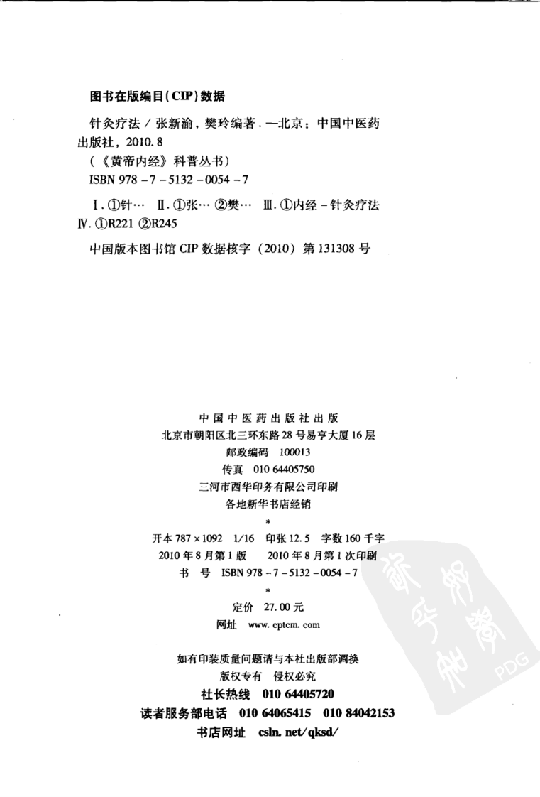 针炙疗法（超清版）.pdf 第4页