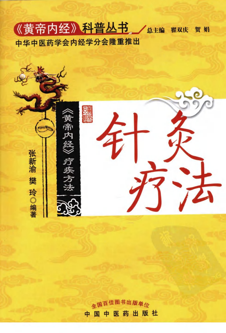 针炙疗法（超清版）.pdf 第1页