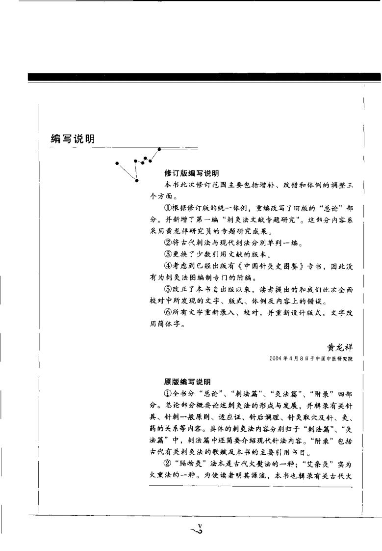 中国针灸刺灸法通鉴（黄龙祥）.pdf 第5页