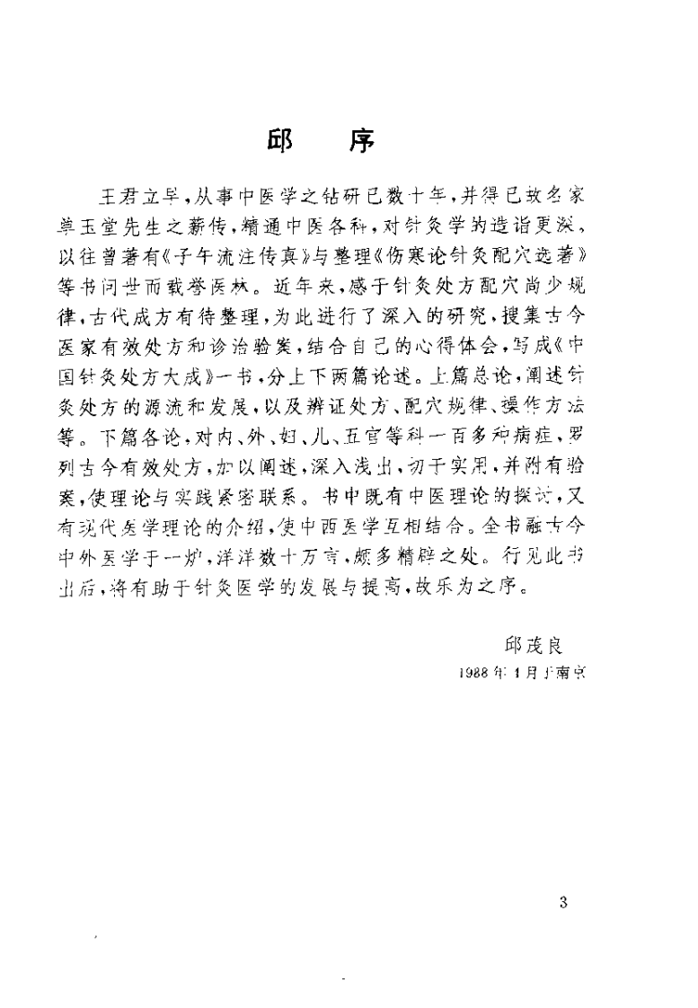 中国针灸处方大成（王立早）.pdf 第4页