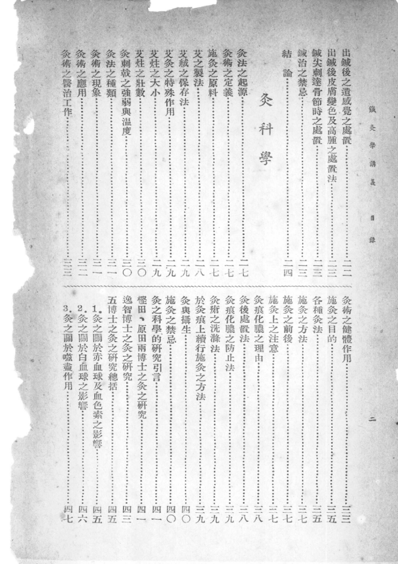 中国针灸学讲义（承澹安）.pdf 第4页