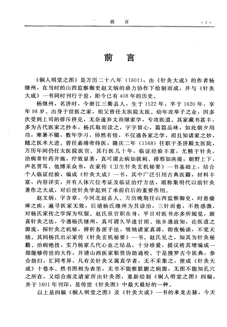 铜人针灸入门法要（超清版）.pdf 第4页