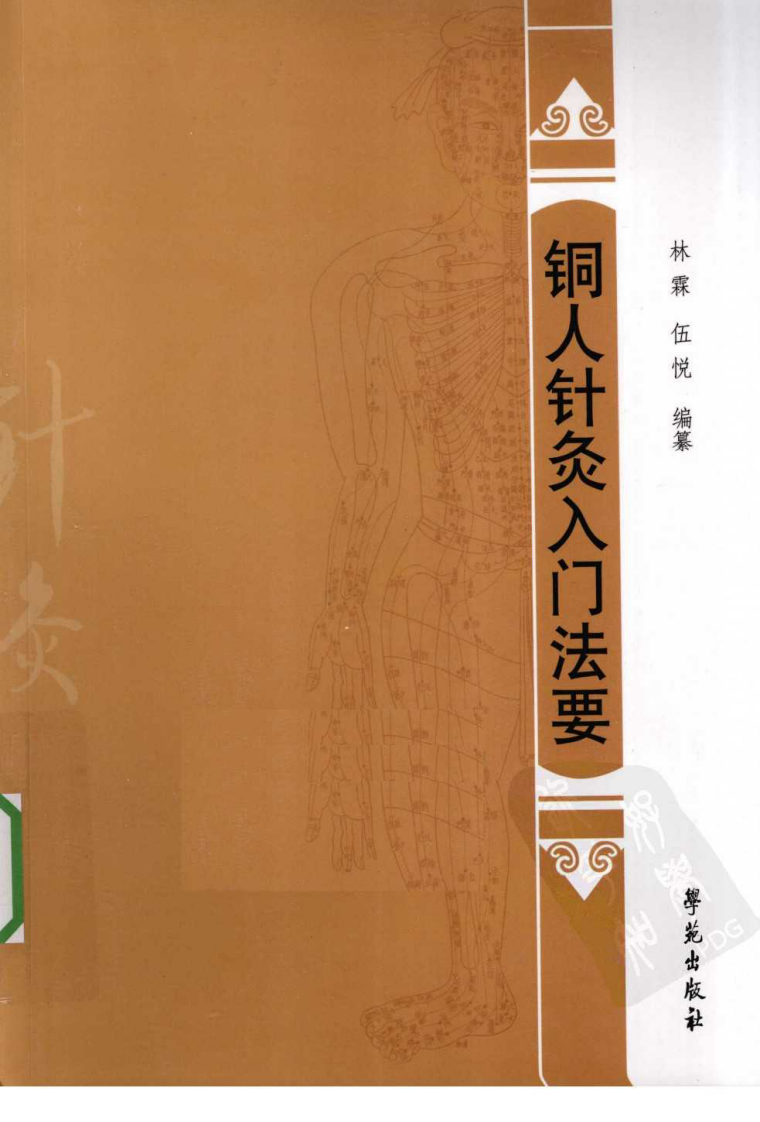 铜人针灸入门法要（超清版）.pdf 第1页
