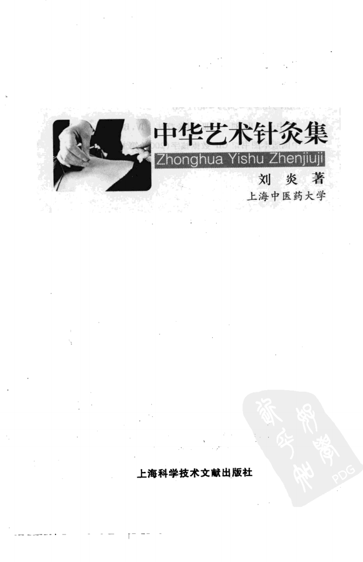 中华艺术针灸集（超清版）.pdf 第3页