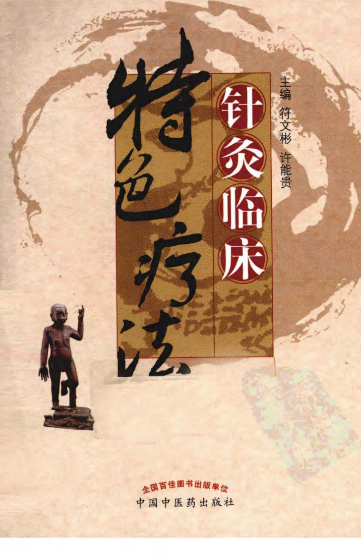 针灸临床特色疗法（超清版）.pdf 第1页