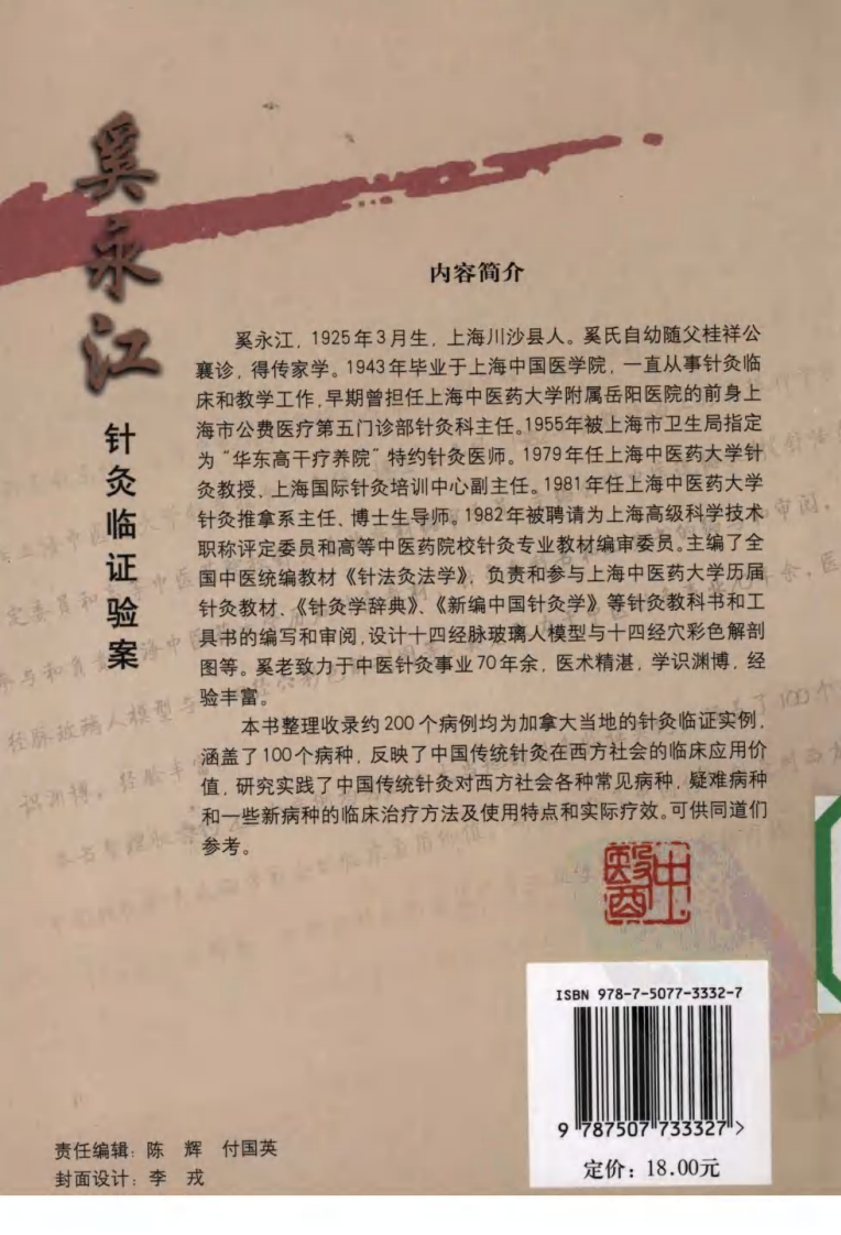 奚永江针灸临证验案（超清版）.pdf 第2页