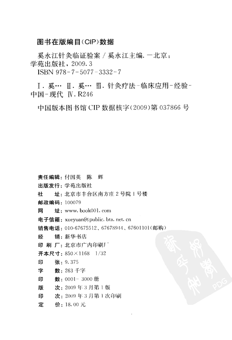 奚永江针灸临证验案（超清版）.pdf 第4页
