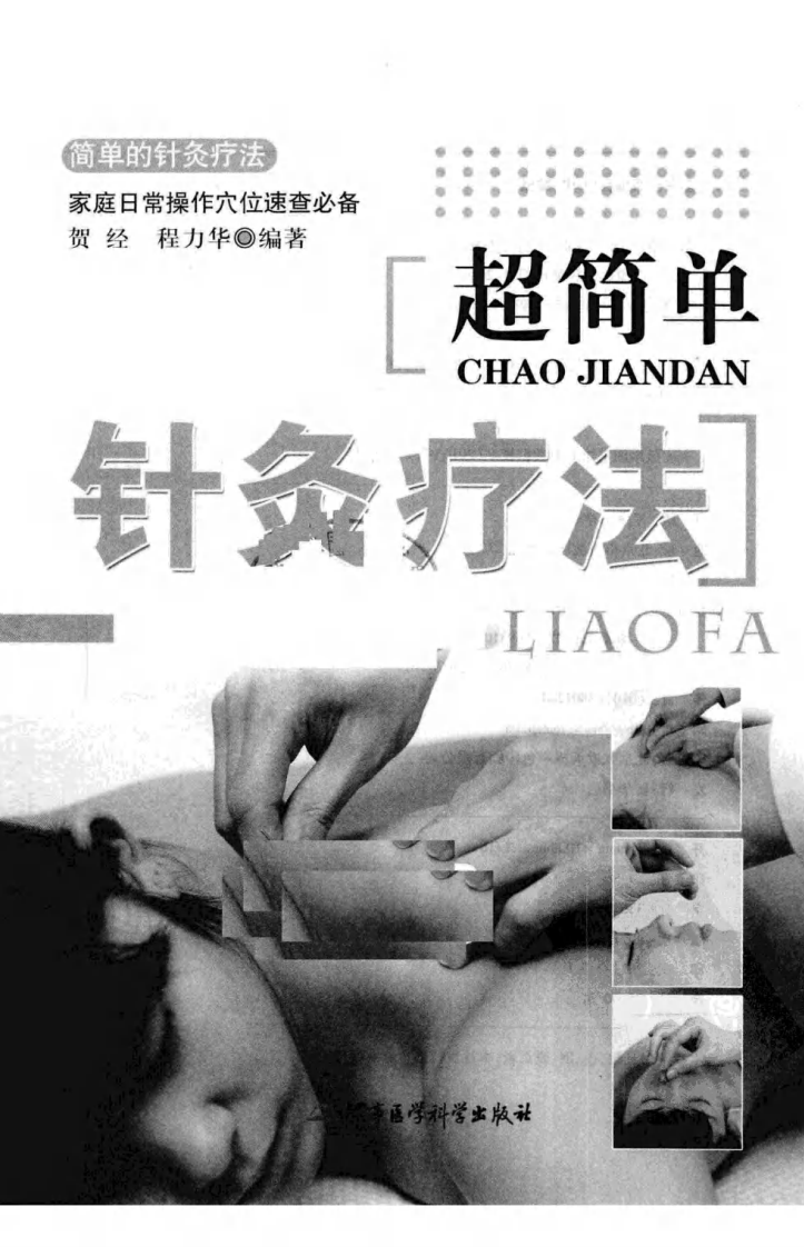 超简单针灸疗法（超清版）.pdf 第3页