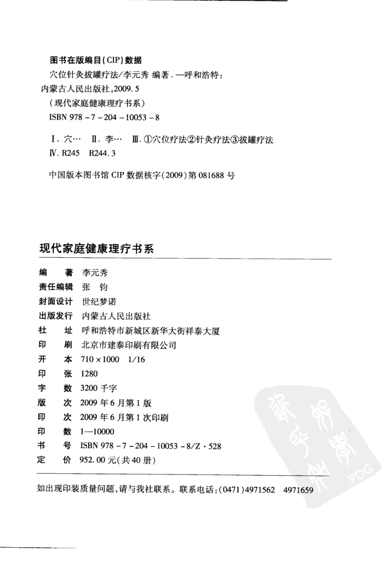 穴位针灸拔罐疗法（超清版）.pdf 第4页