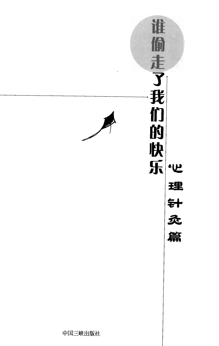 心理针灸篇（超清版）.pdf 第5页