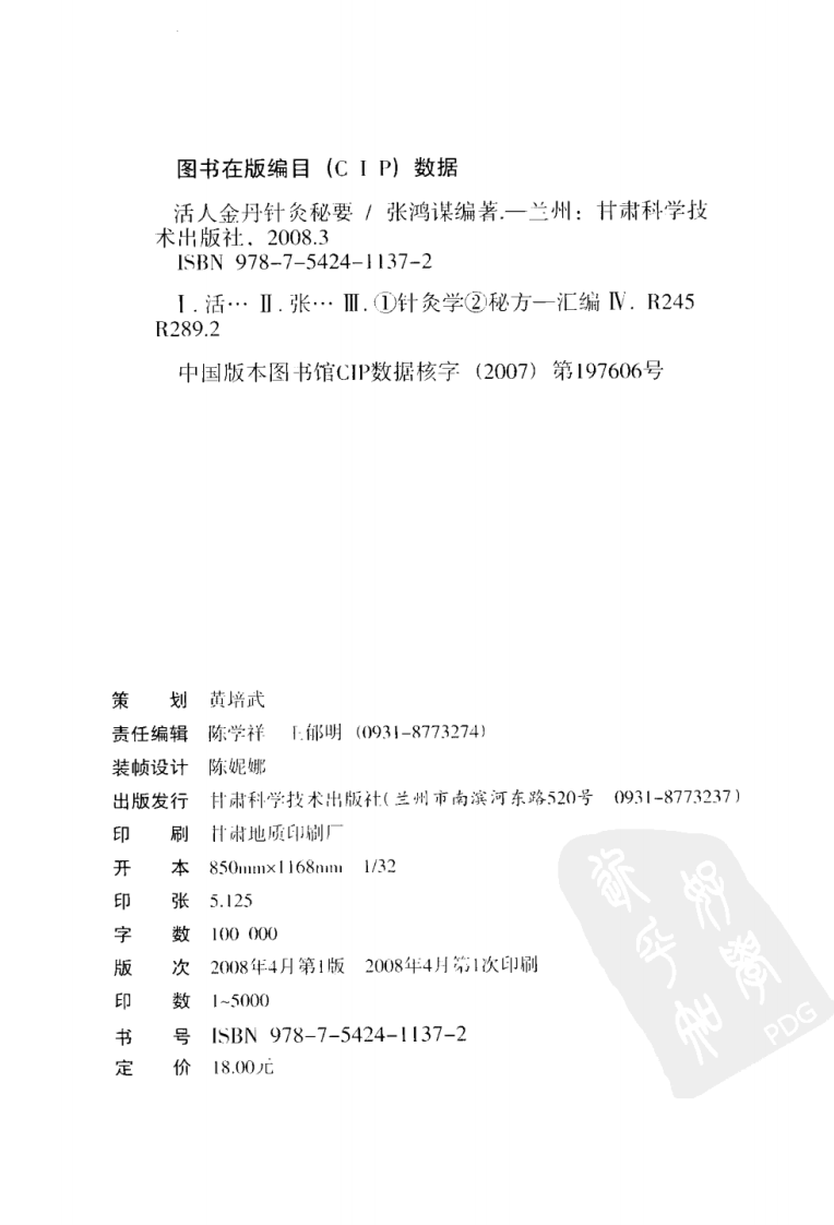活人金丹针灸秘要（超清版）.pdf 第4页