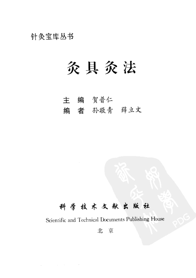 灸具灸法（贺普仁）.pdf 第1页