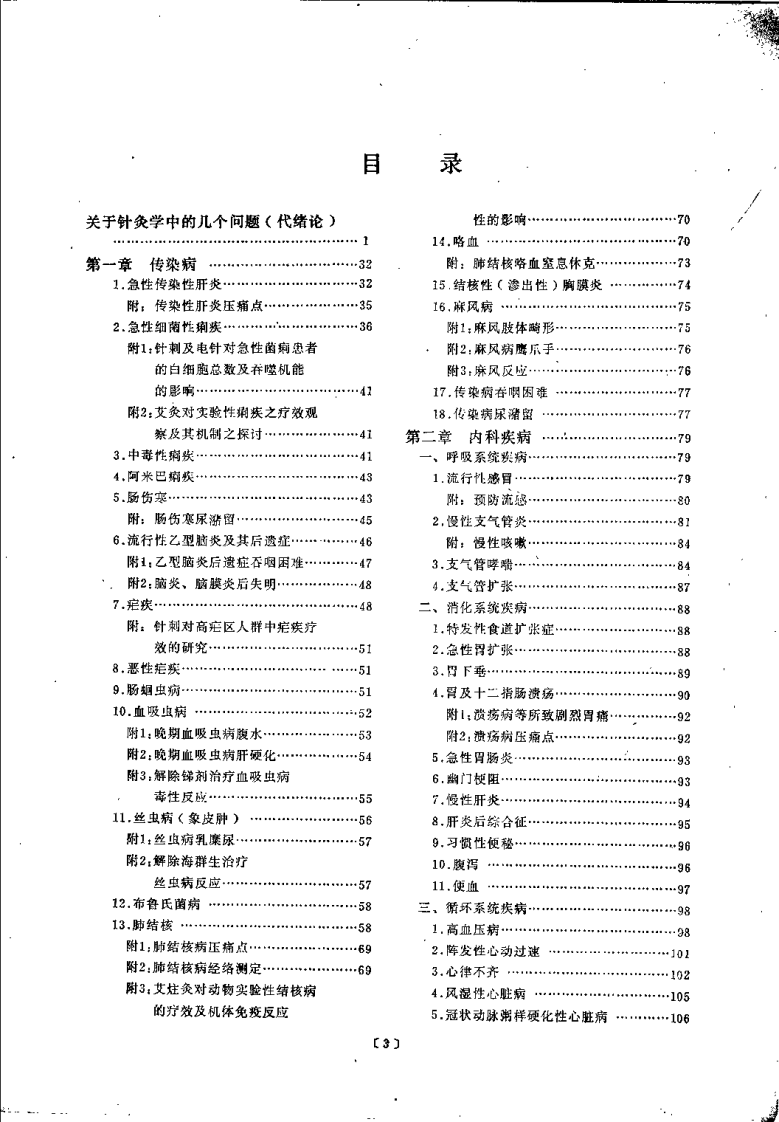 针灸临床经验辑要（焦国瑞）.pdf 第3页