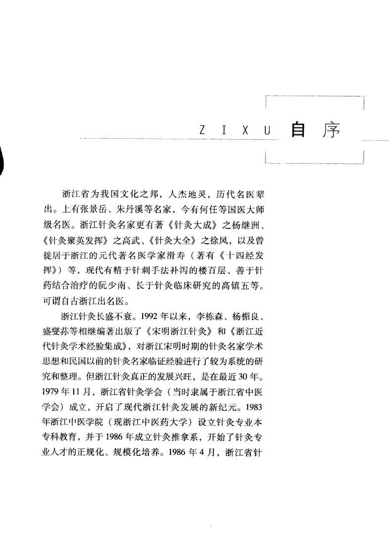 浙江针灸名家临证录（超清版）.pdf 第5页