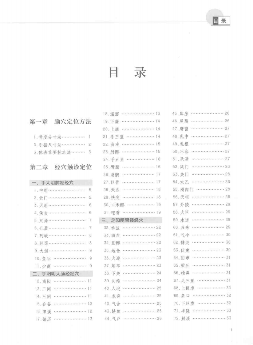 针灸经穴 触诊定位图谱（陈以国）.pdf 第2页