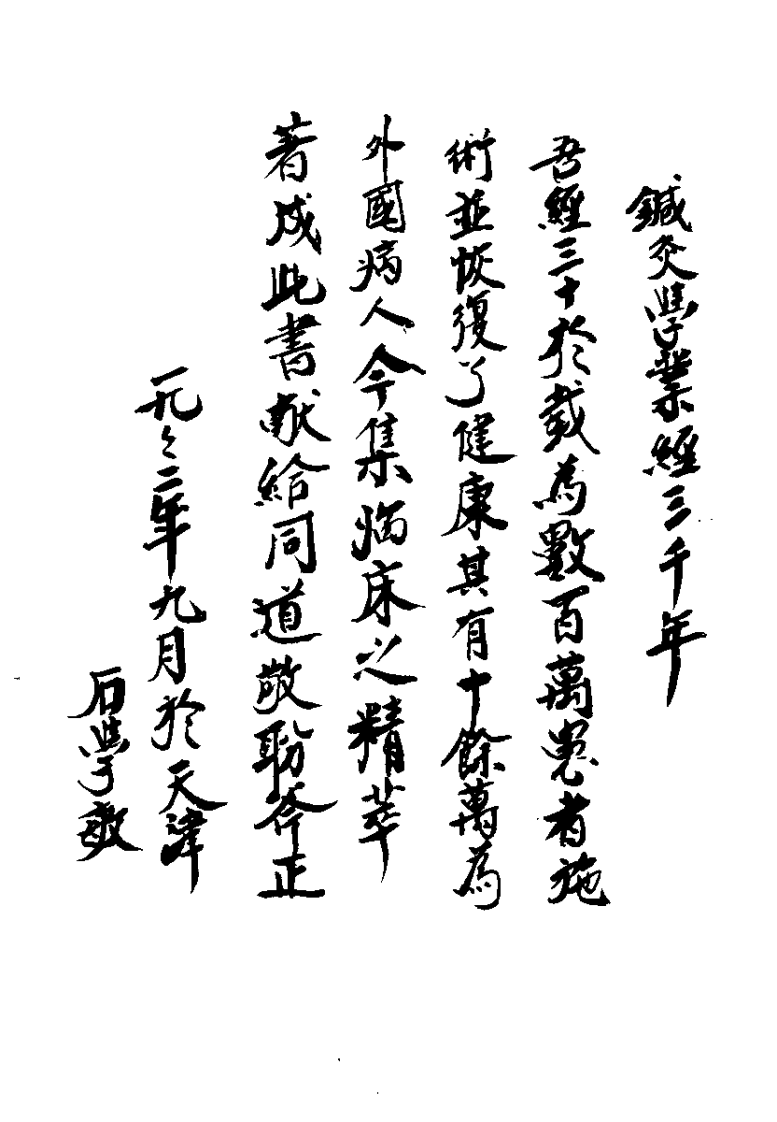 中国针灸奇术（石学敏）.pdf 第2页