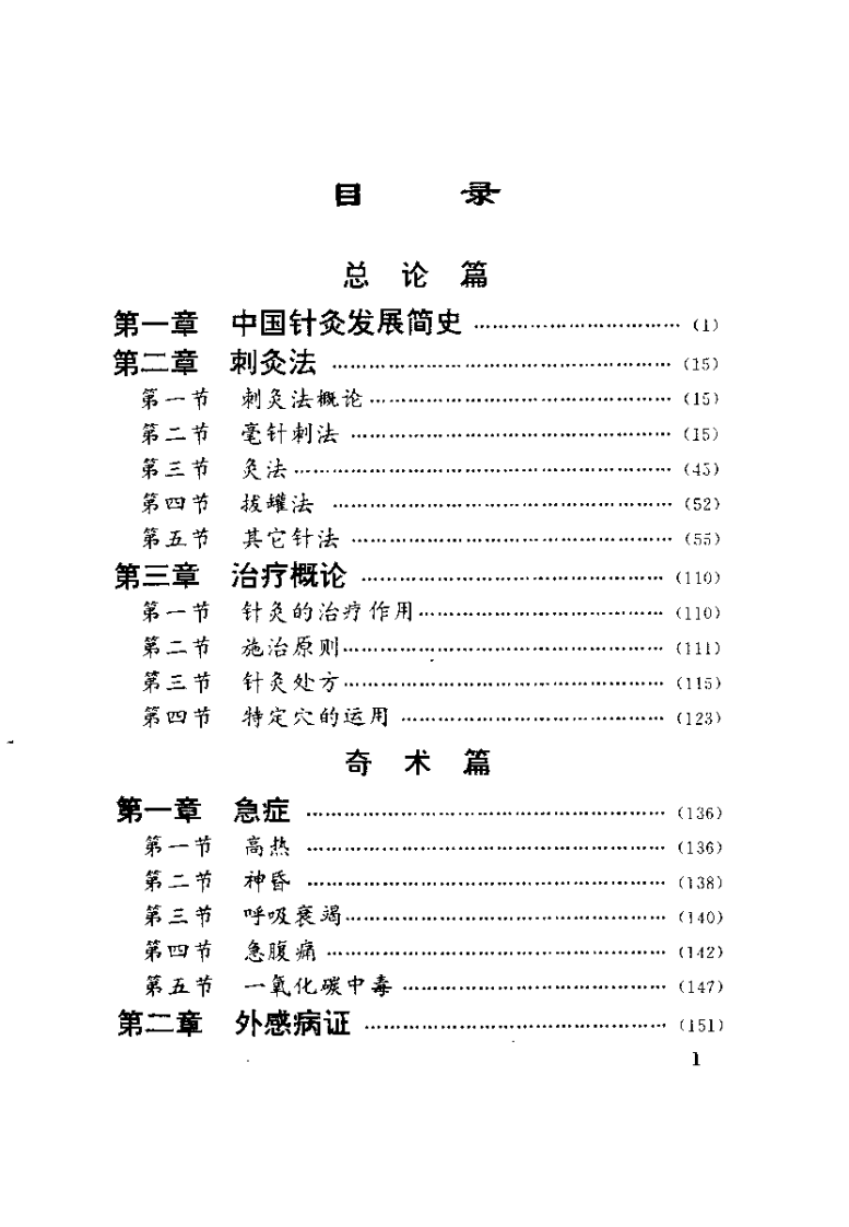中国针灸奇术（石学敏）.pdf 第3页