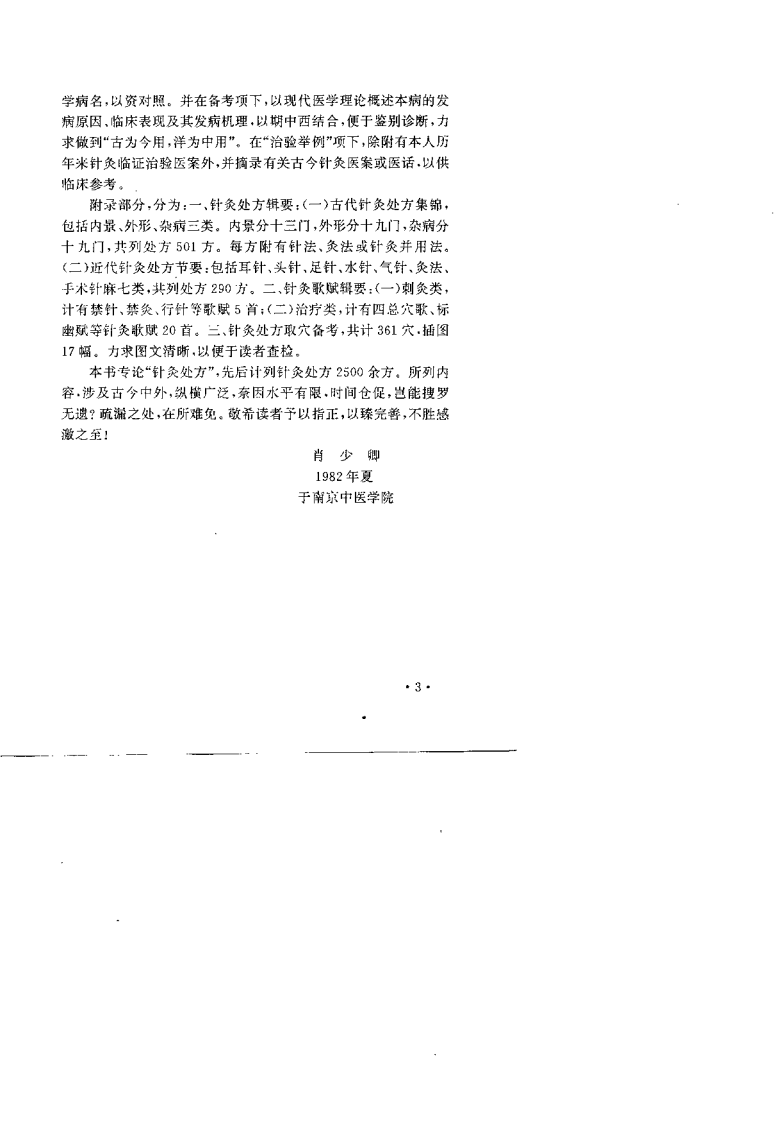 中国针灸处方学（肖少卿）.pdf 第5页