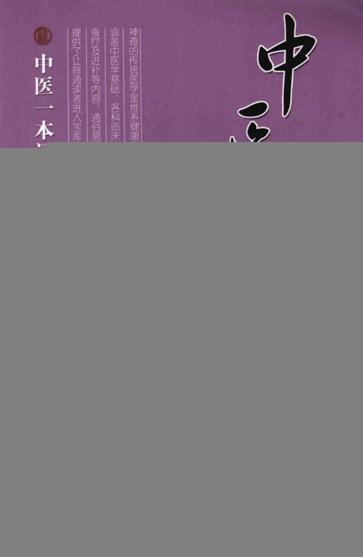 中医针灸一本通（超清版）.pdf 第1页