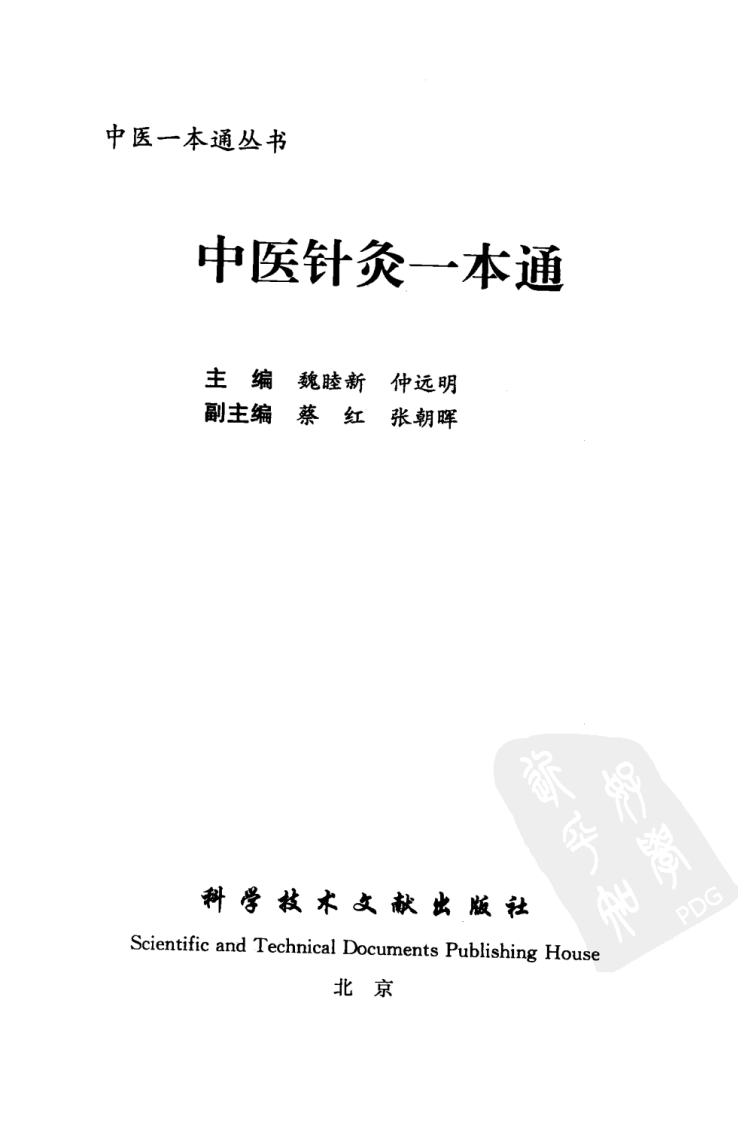 中医针灸一本通（超清版）.pdf 第3页