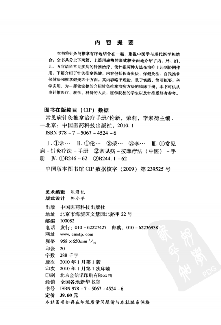 常见病针灸推拿治疗手册（超清版）.pdf 第4页