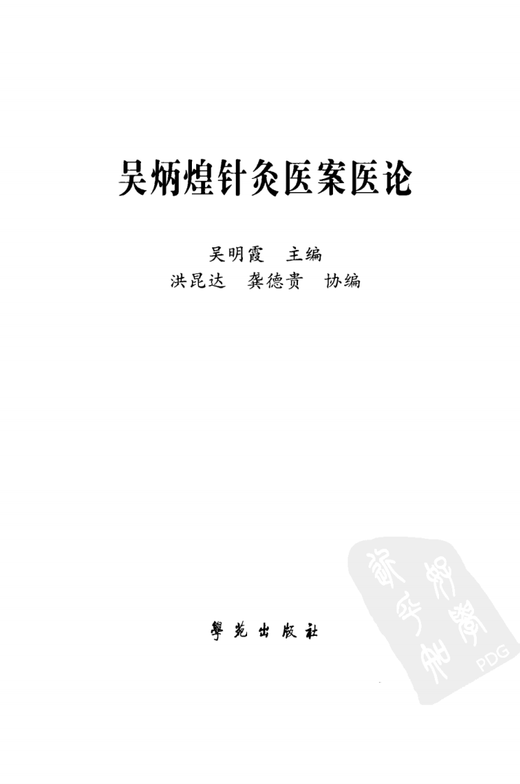 吴炳煌针灸医案医论（超清版）.pdf 第3页