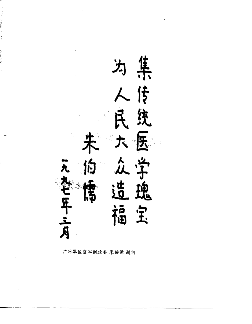 中国针灸推拿集成（周日清）.pdf 第1页