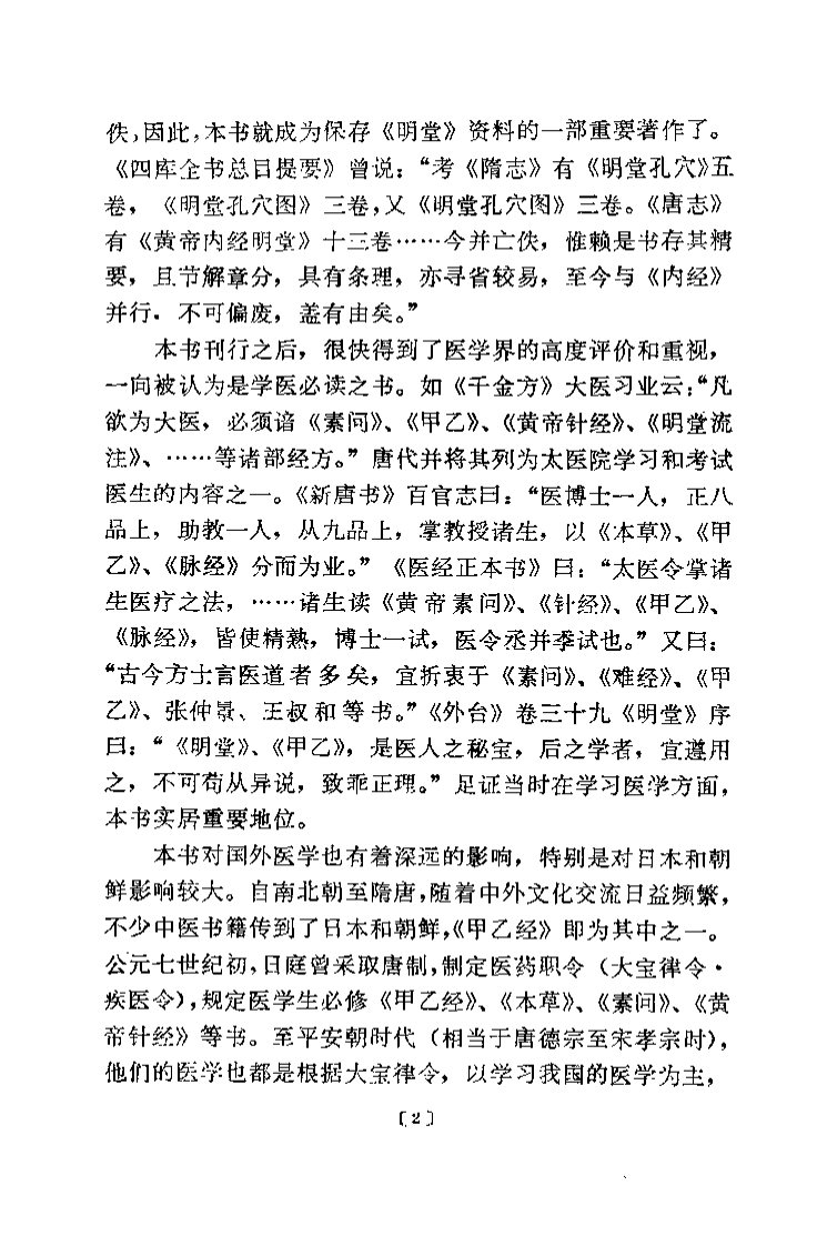 针灸甲乙经校释（下册）.pdf 第2页