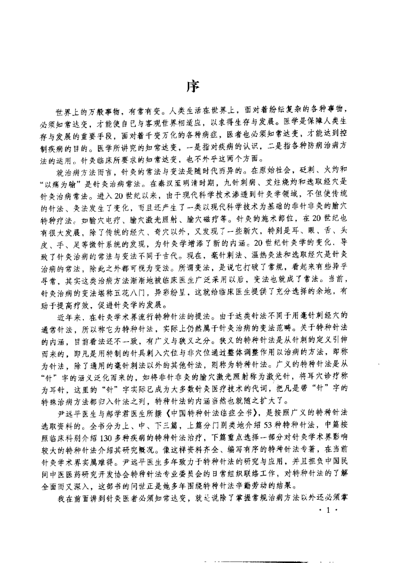 中国特种针法临症全书(尹远平).pdf 第2页