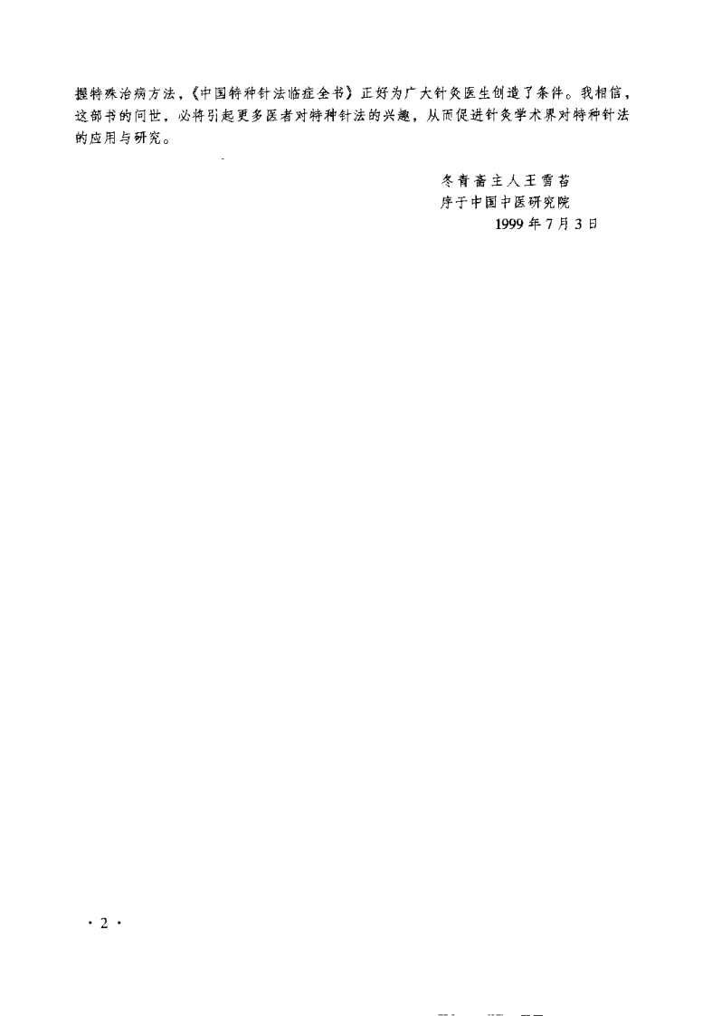 中国特种针法临症全书(尹远平).pdf 第3页