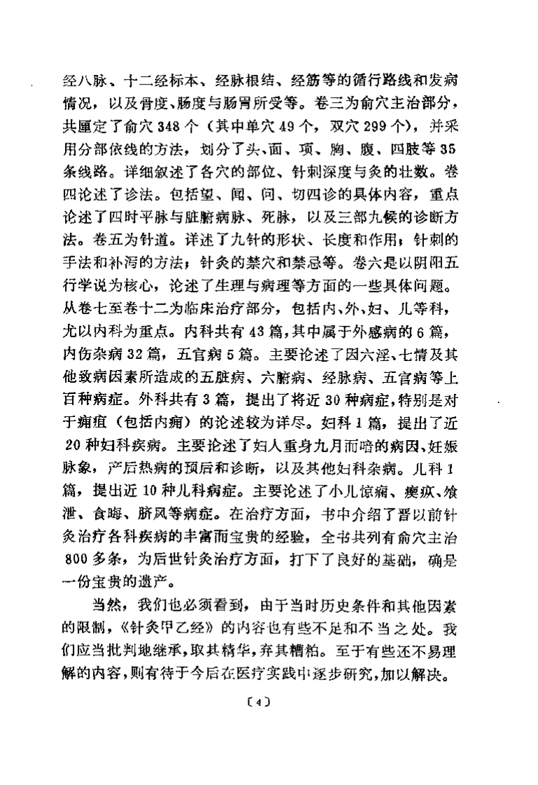 针灸甲乙经校释（上册）.pdf 第4页